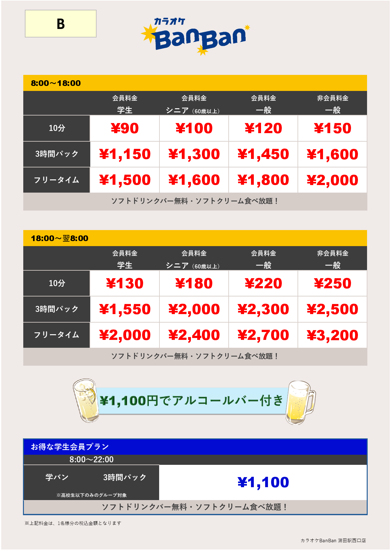 料金表B表
