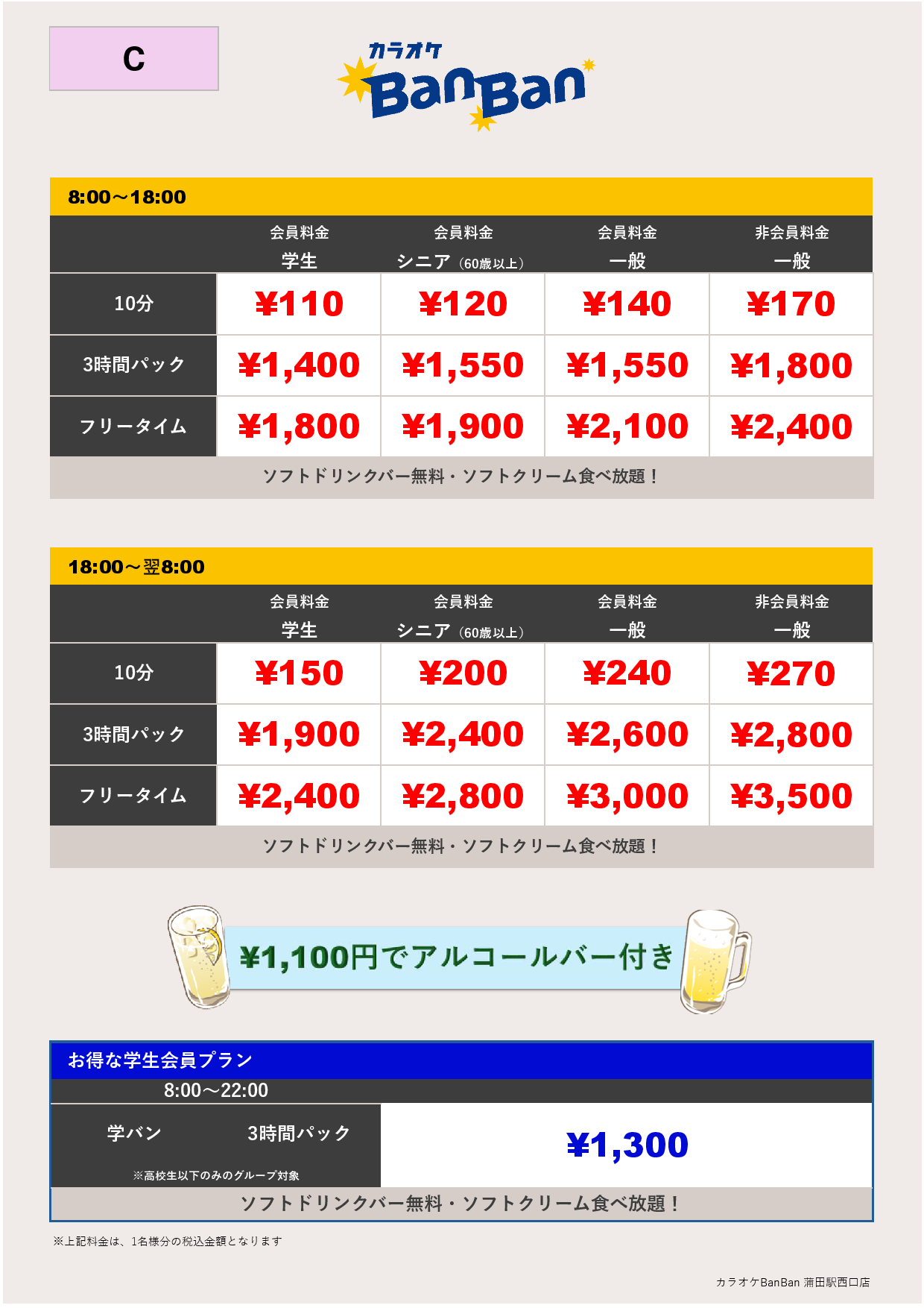 料金表C表