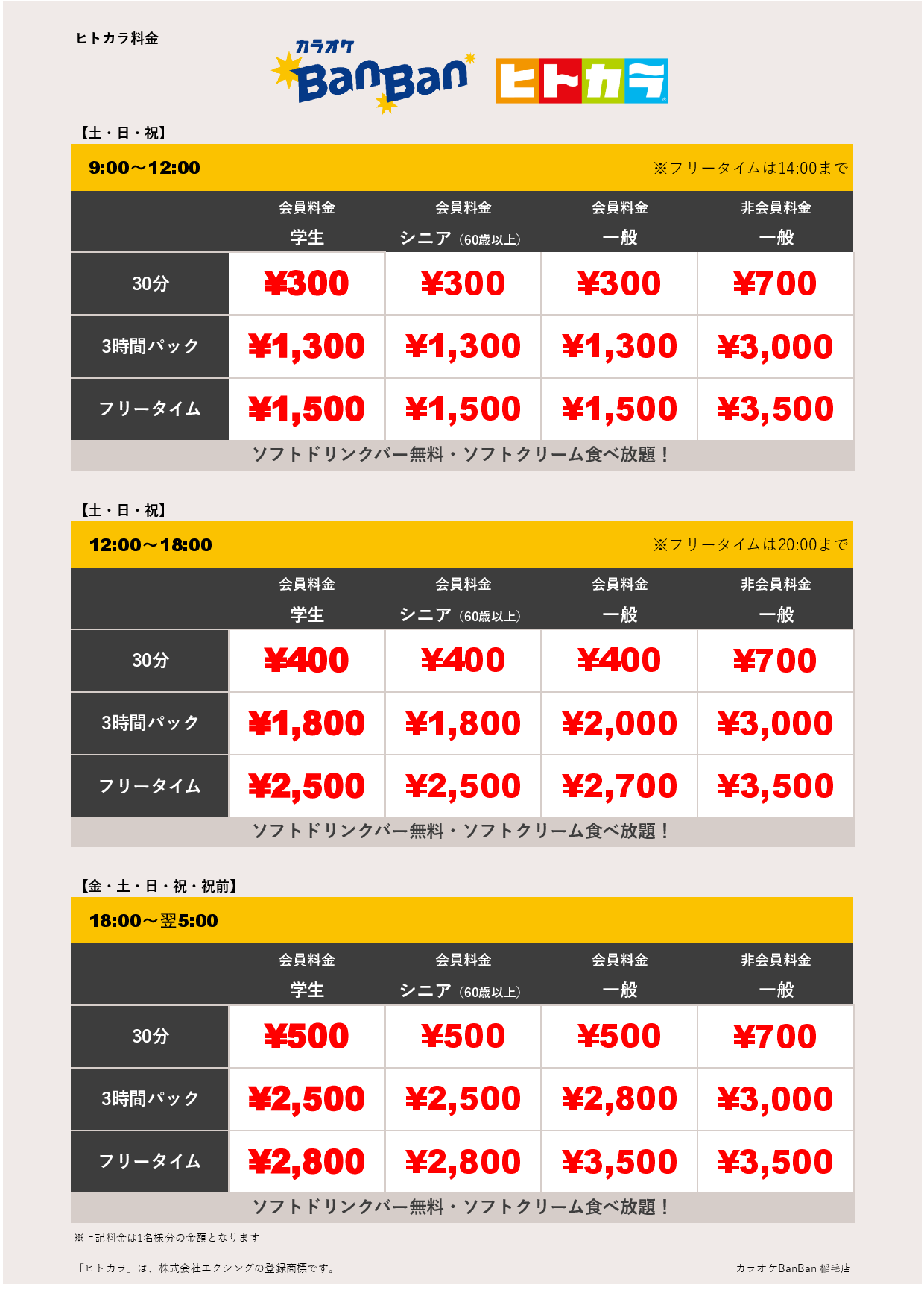 料金表B（ヒトカラ）表