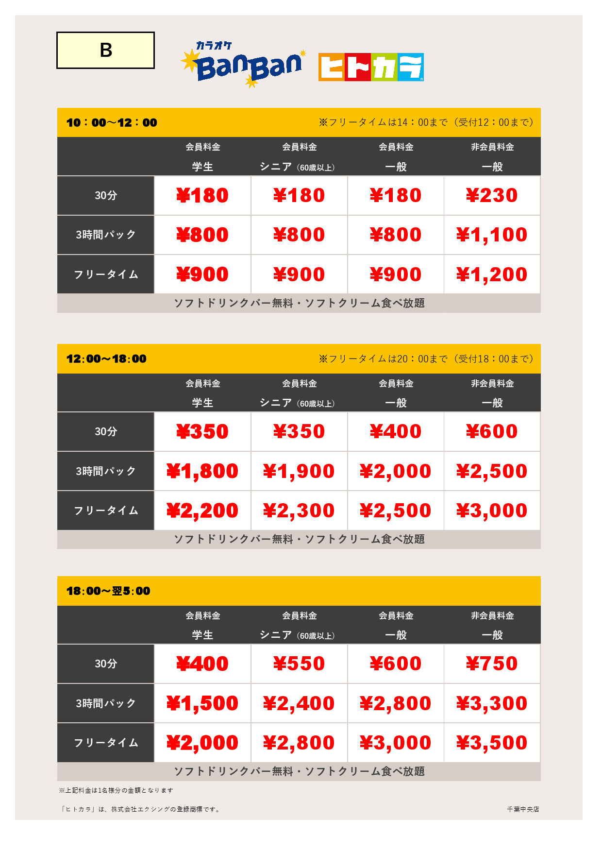 料金表B（ヒトカラ）表