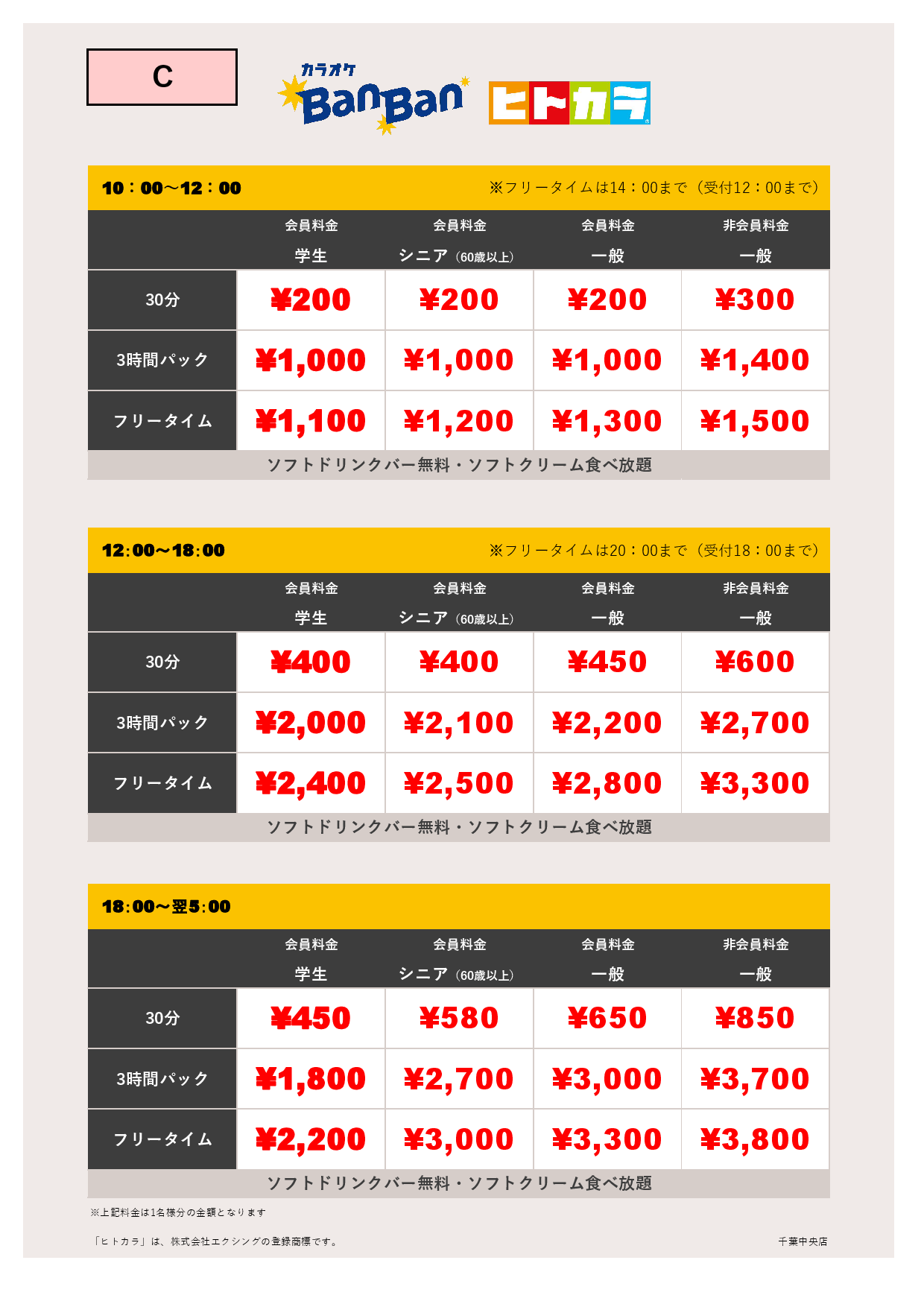料金表C（ヒトカラ）表