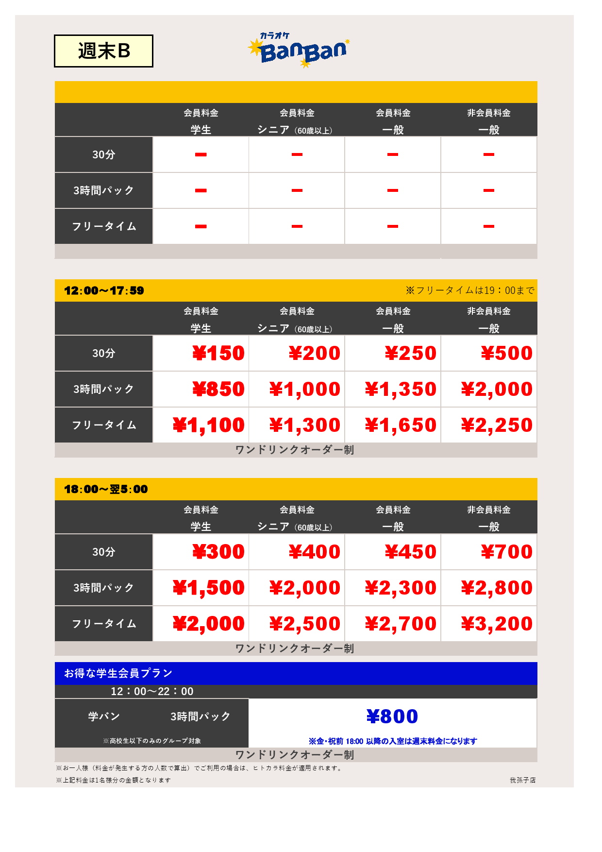 料金表B表