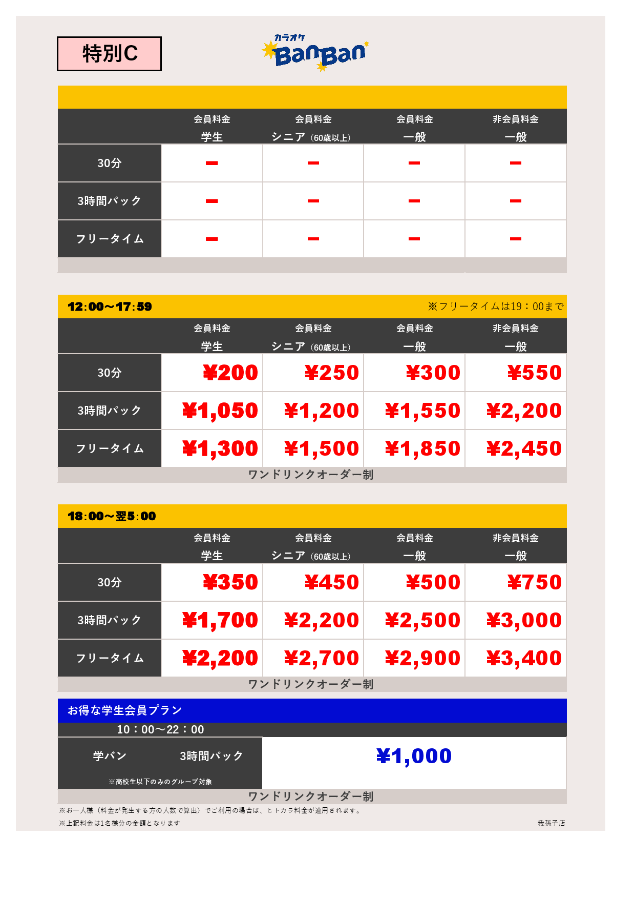 料金表C表