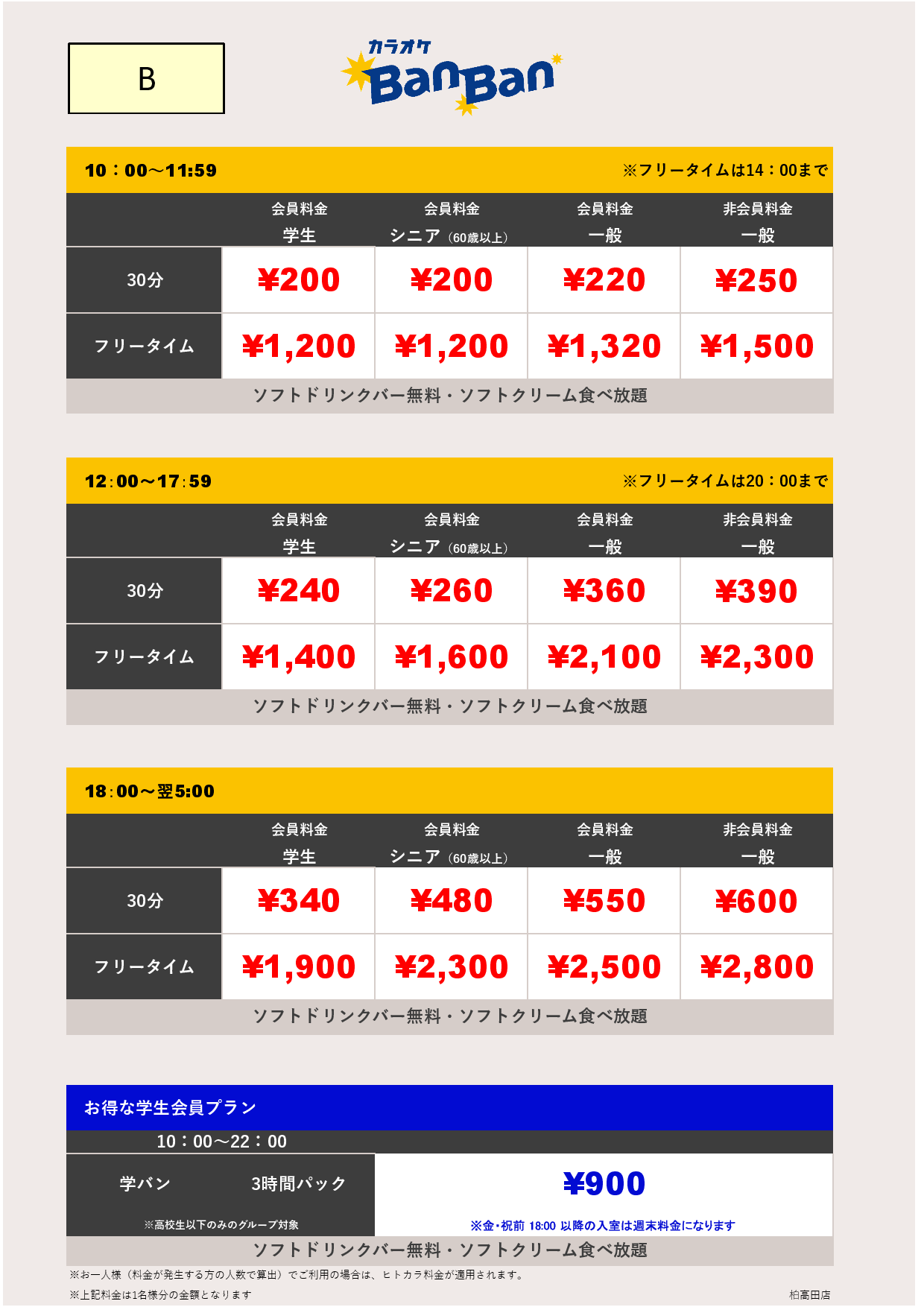 料金表B表