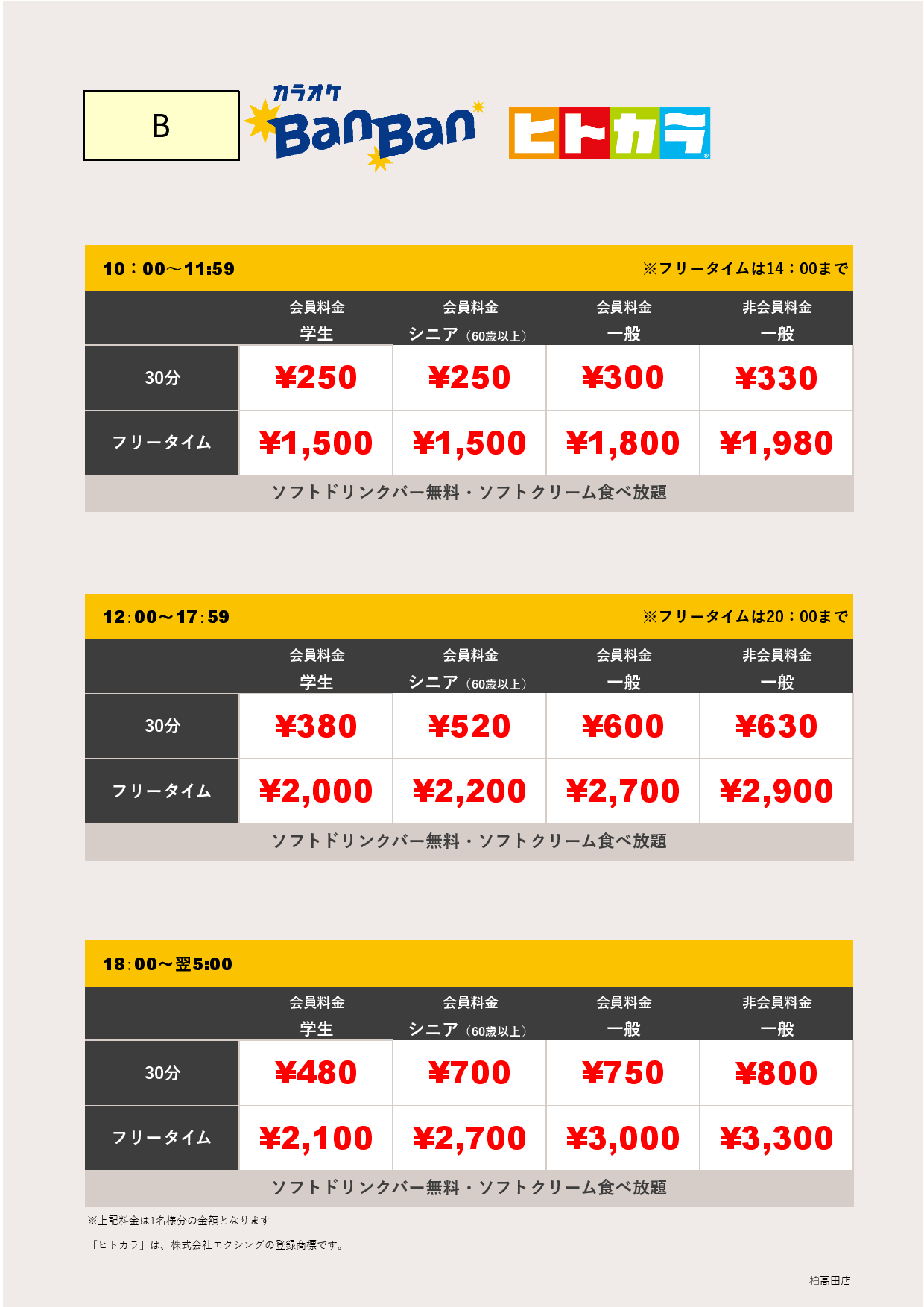 料金表（ヒトカラ）表