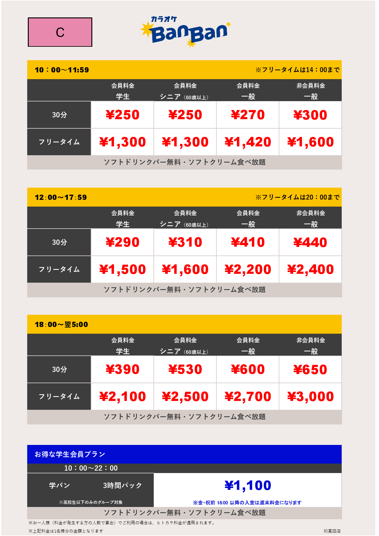 料金表C表