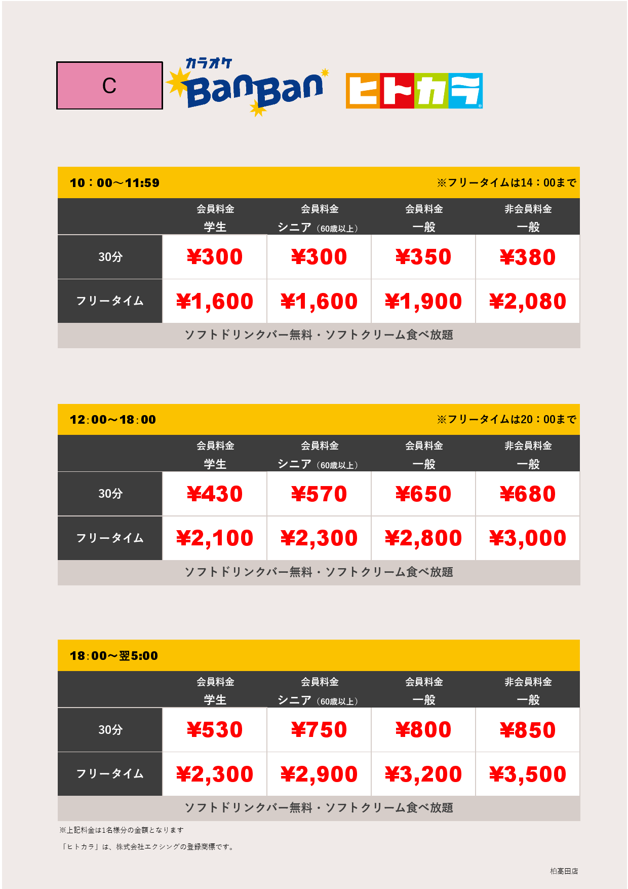 料金表C（ヒトカラ）表