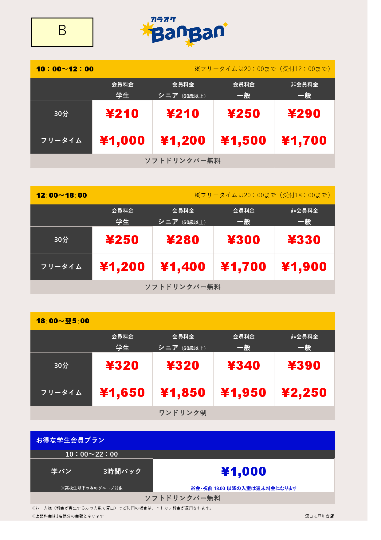 B料金表