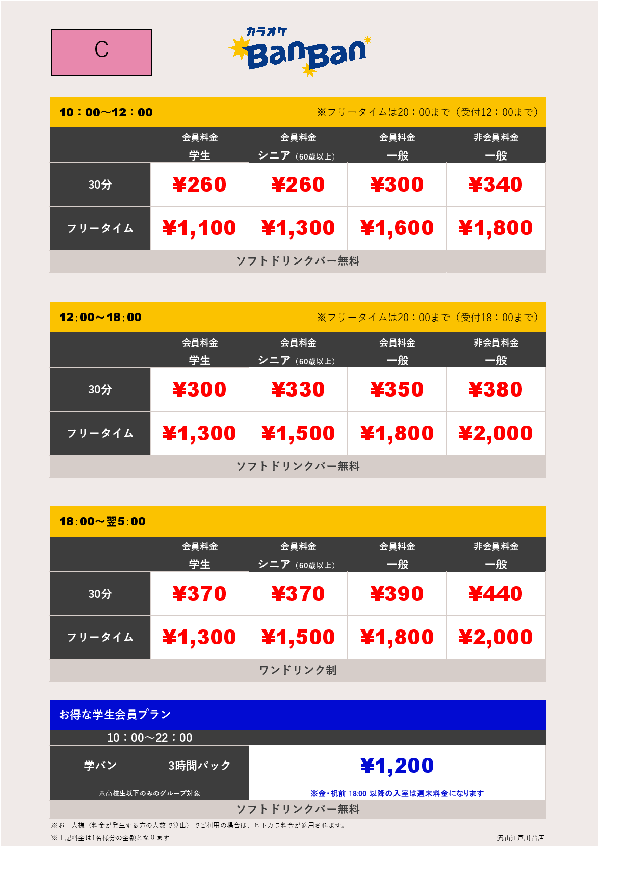 C料金表