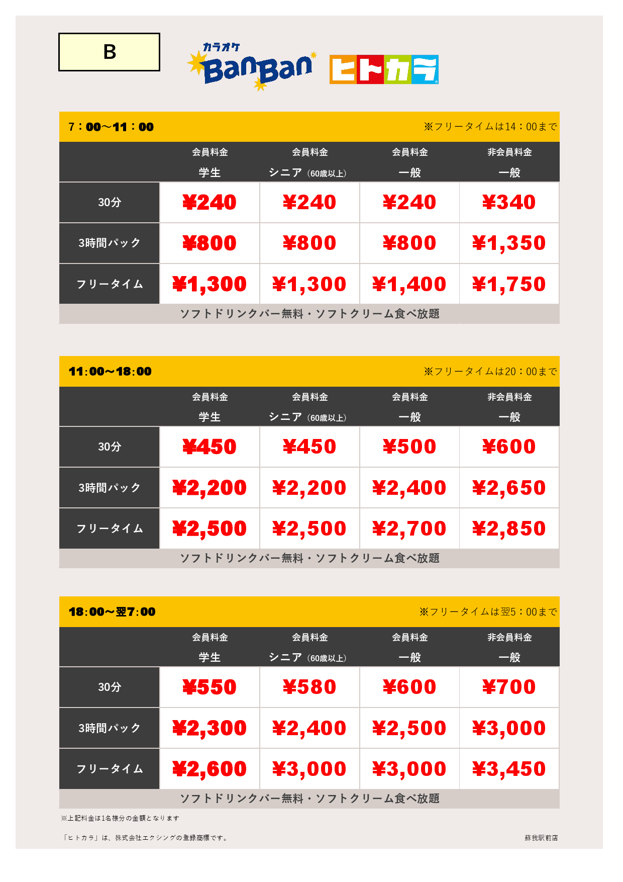 料金表B（ヒトカラ）表
