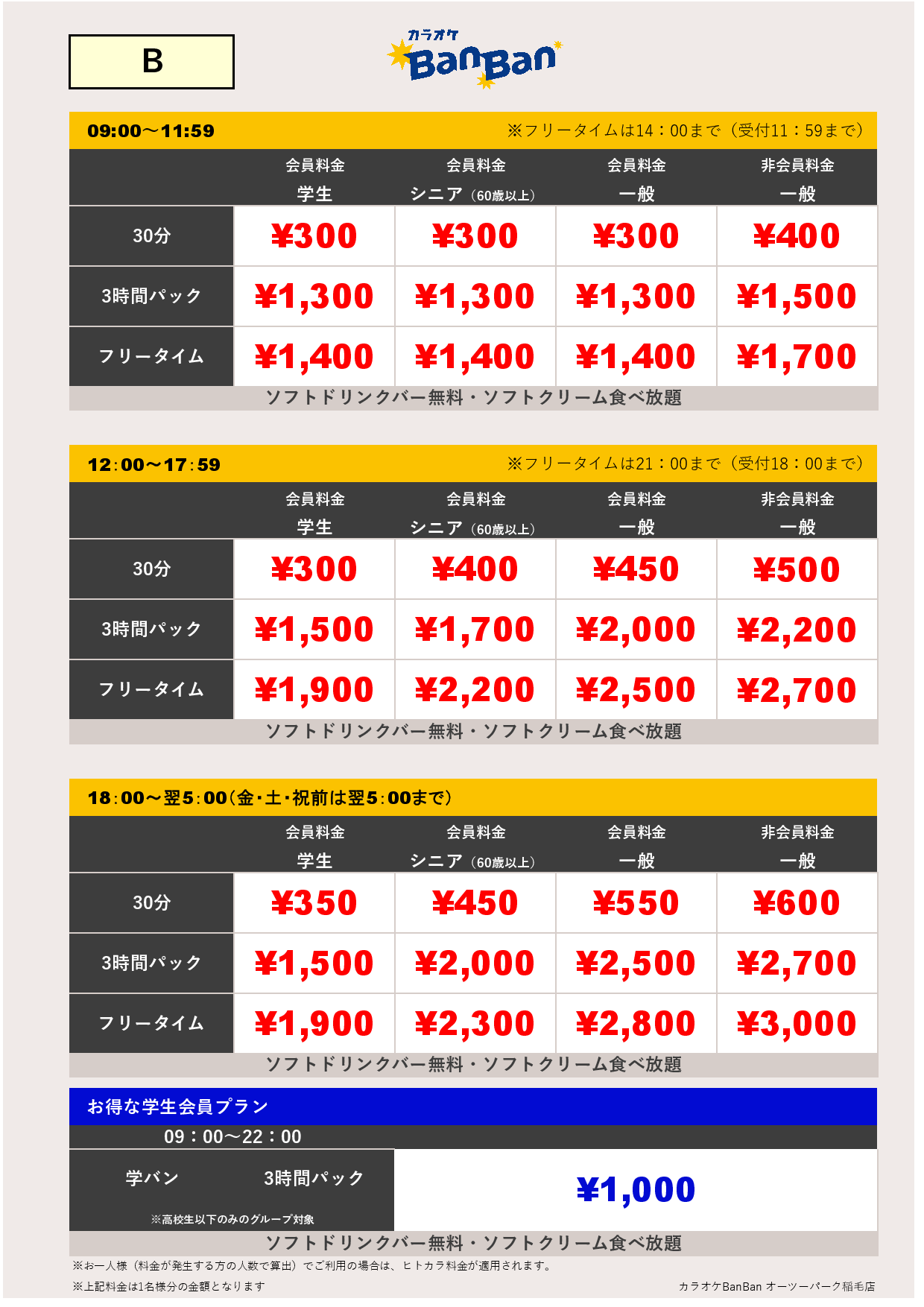 料金表B表