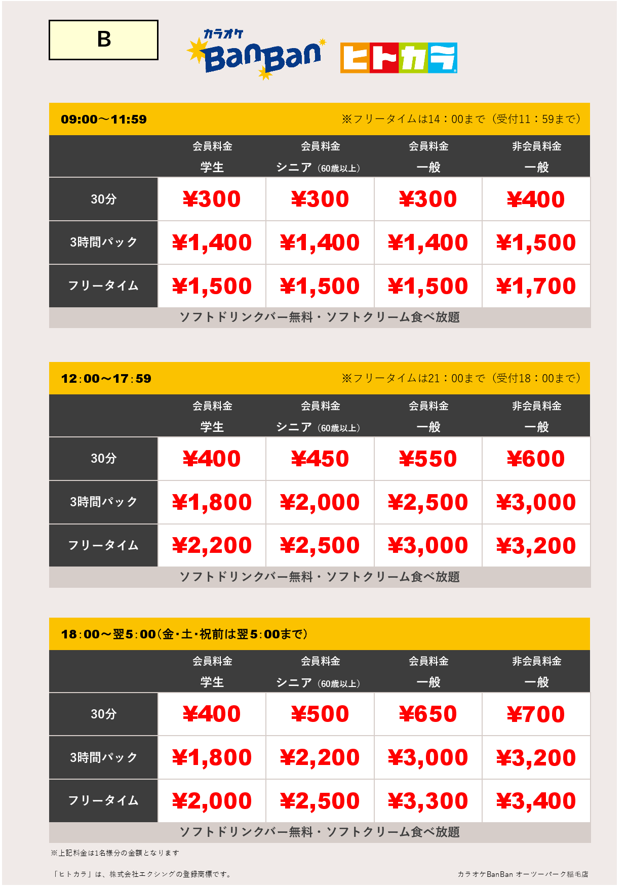 料金表B（ヒトカラ）表