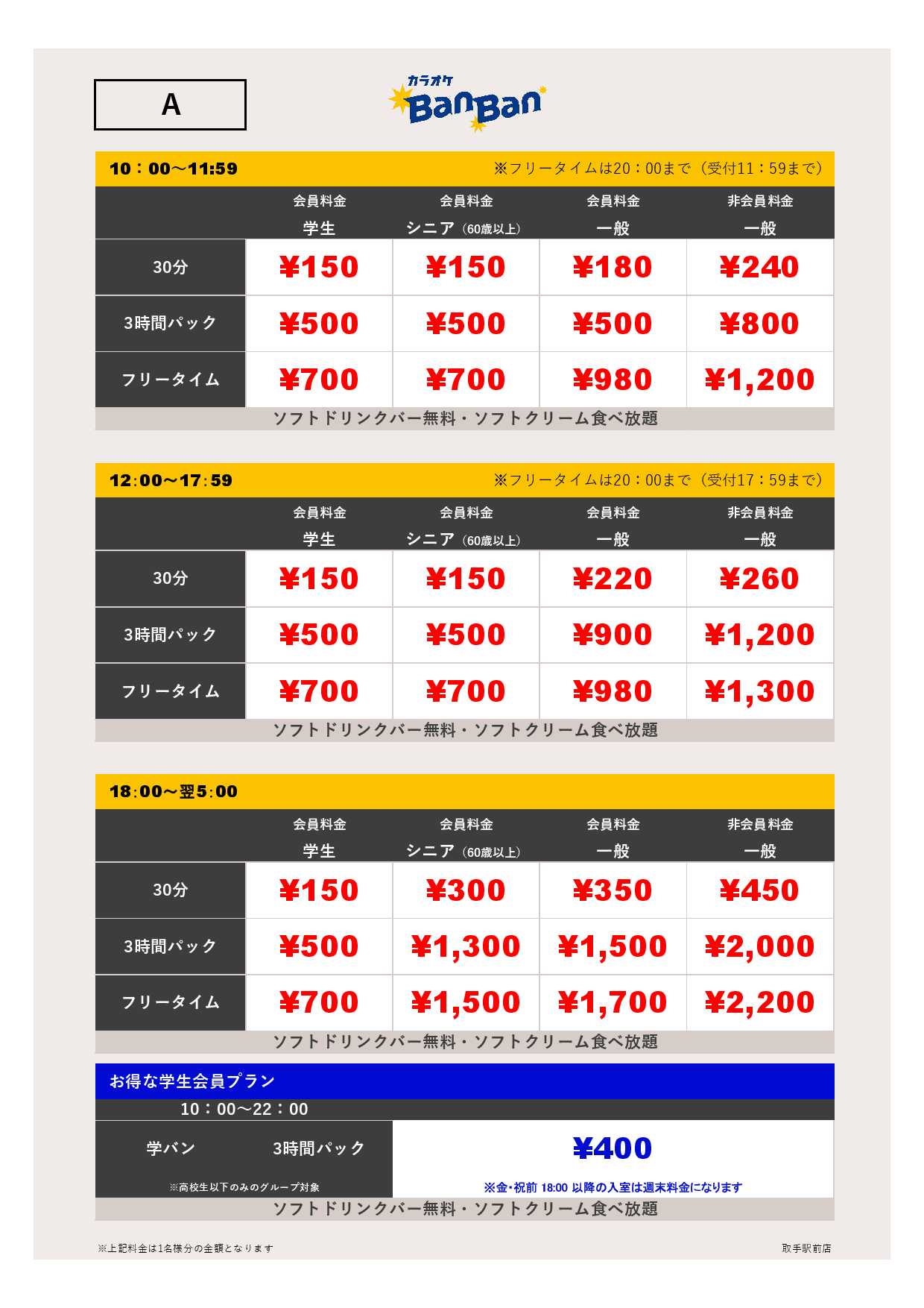 料金表A表