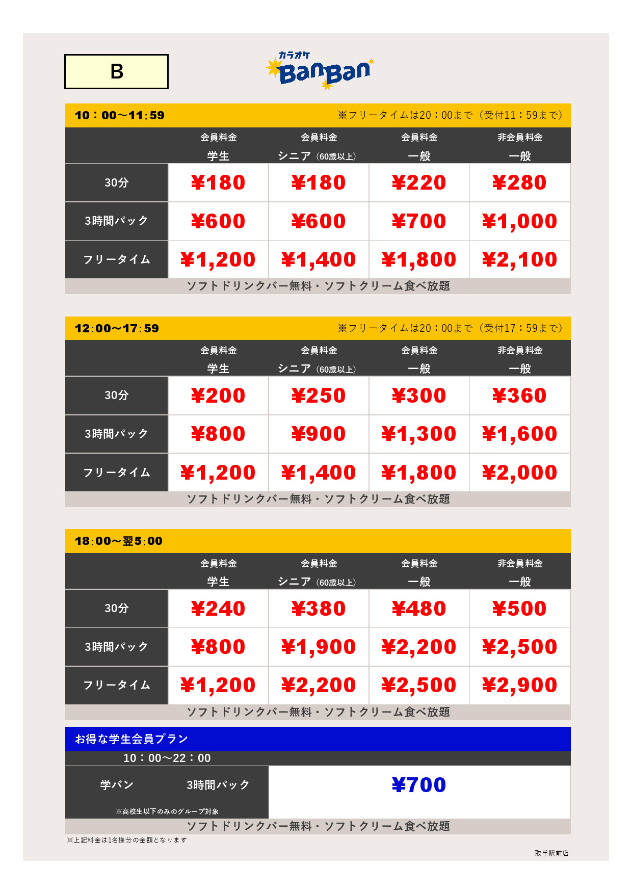 料金表B表