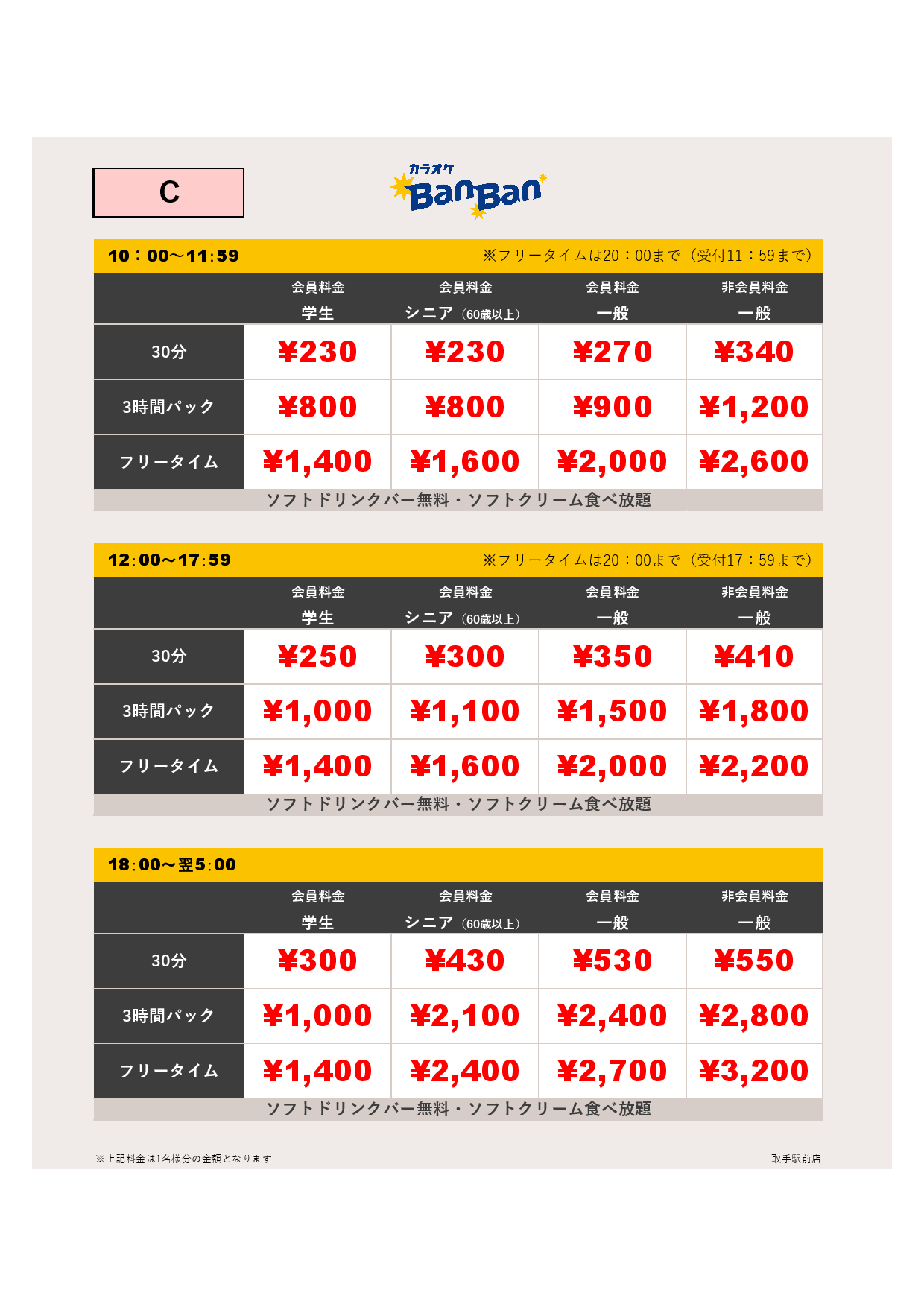 料金表C表