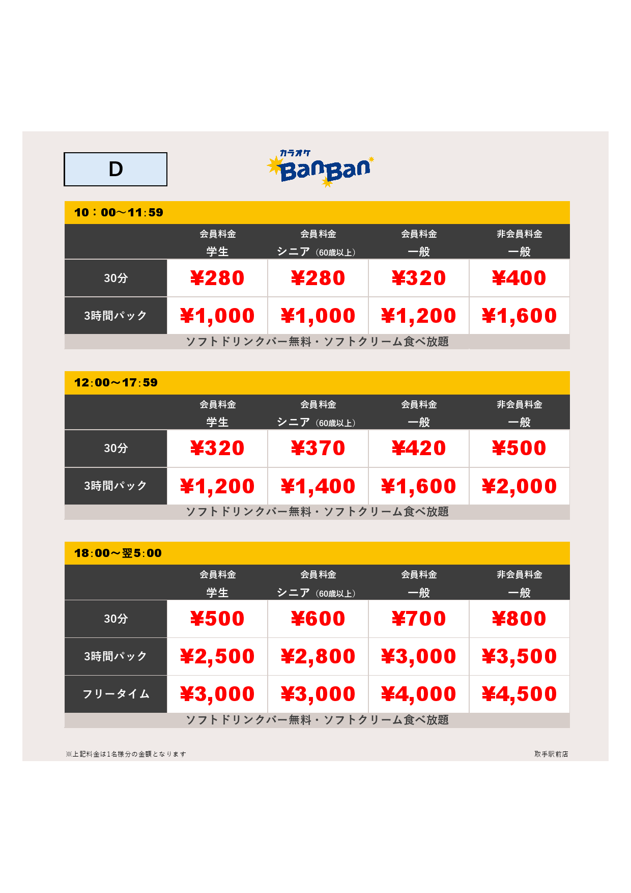 料金表D表