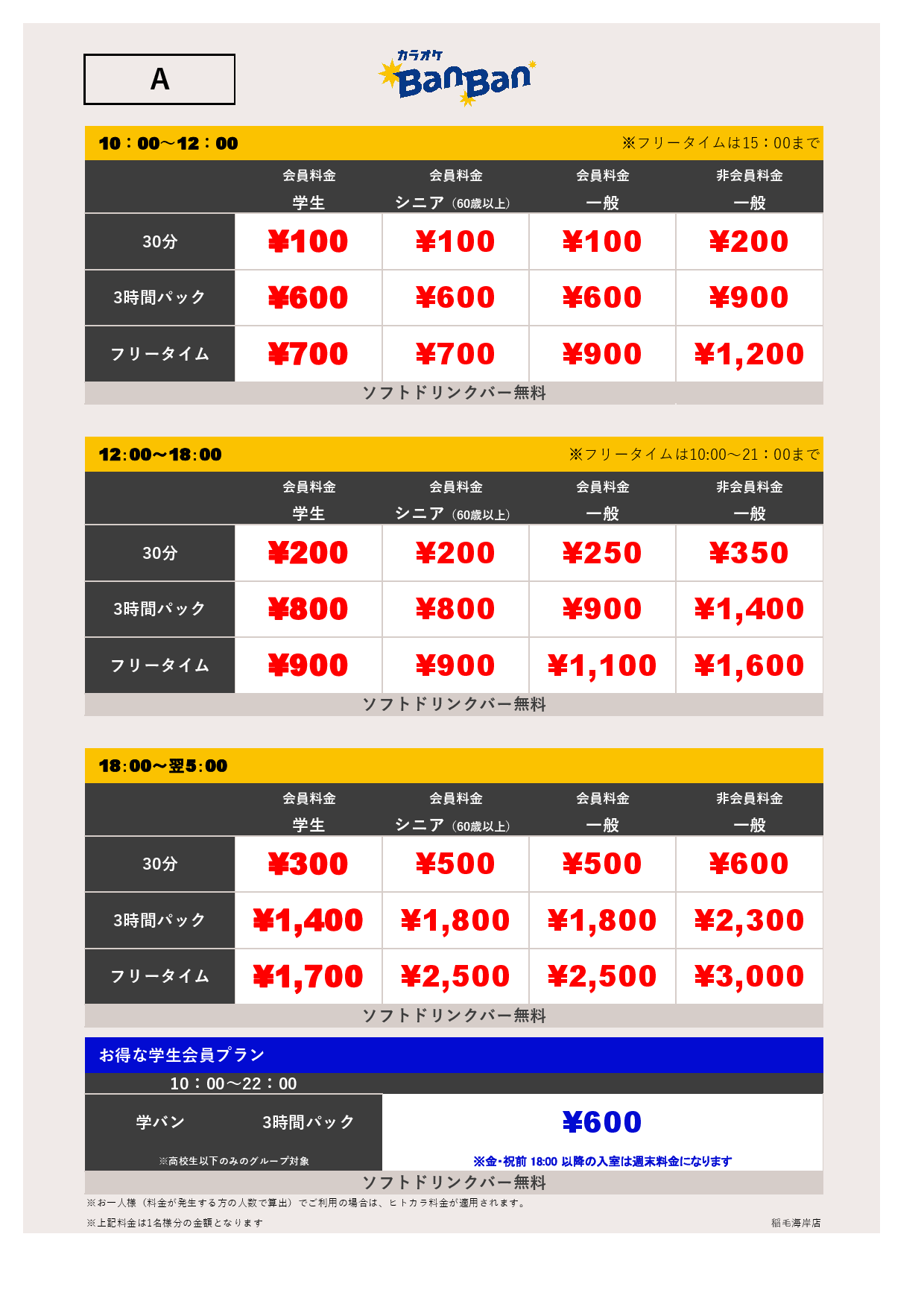 料金表A表