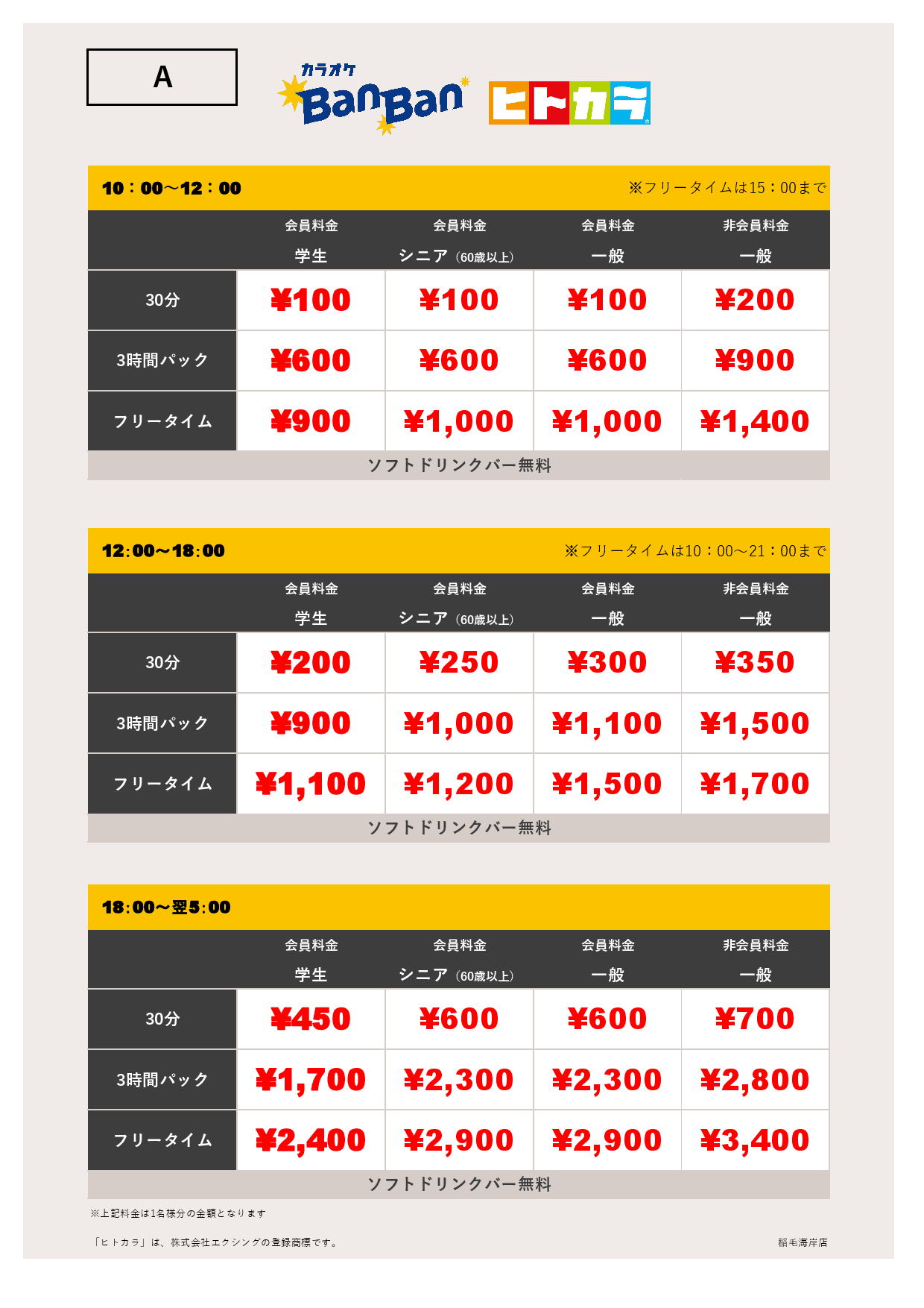 料金表A（ヒトカラ）表
