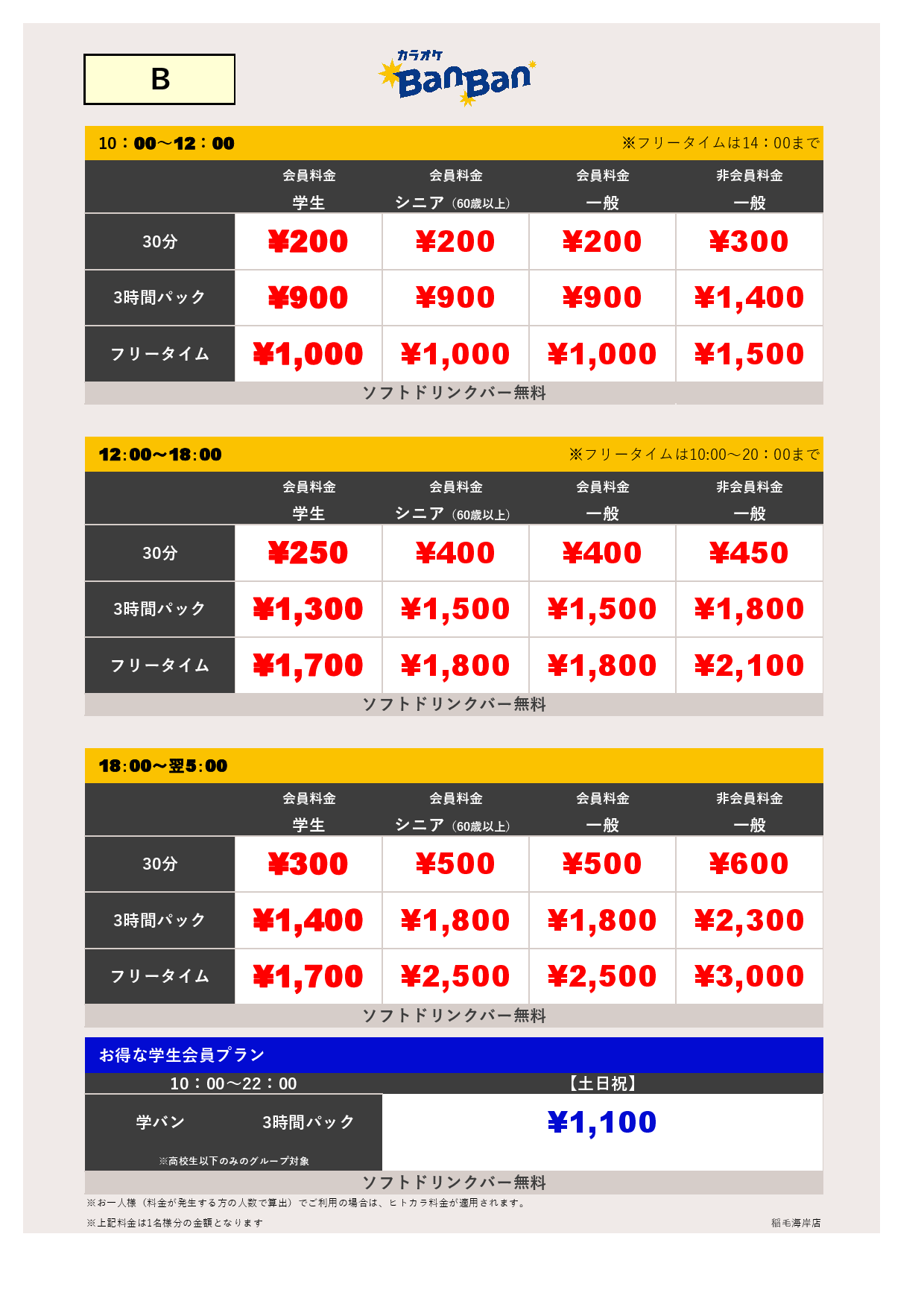 料金表B表