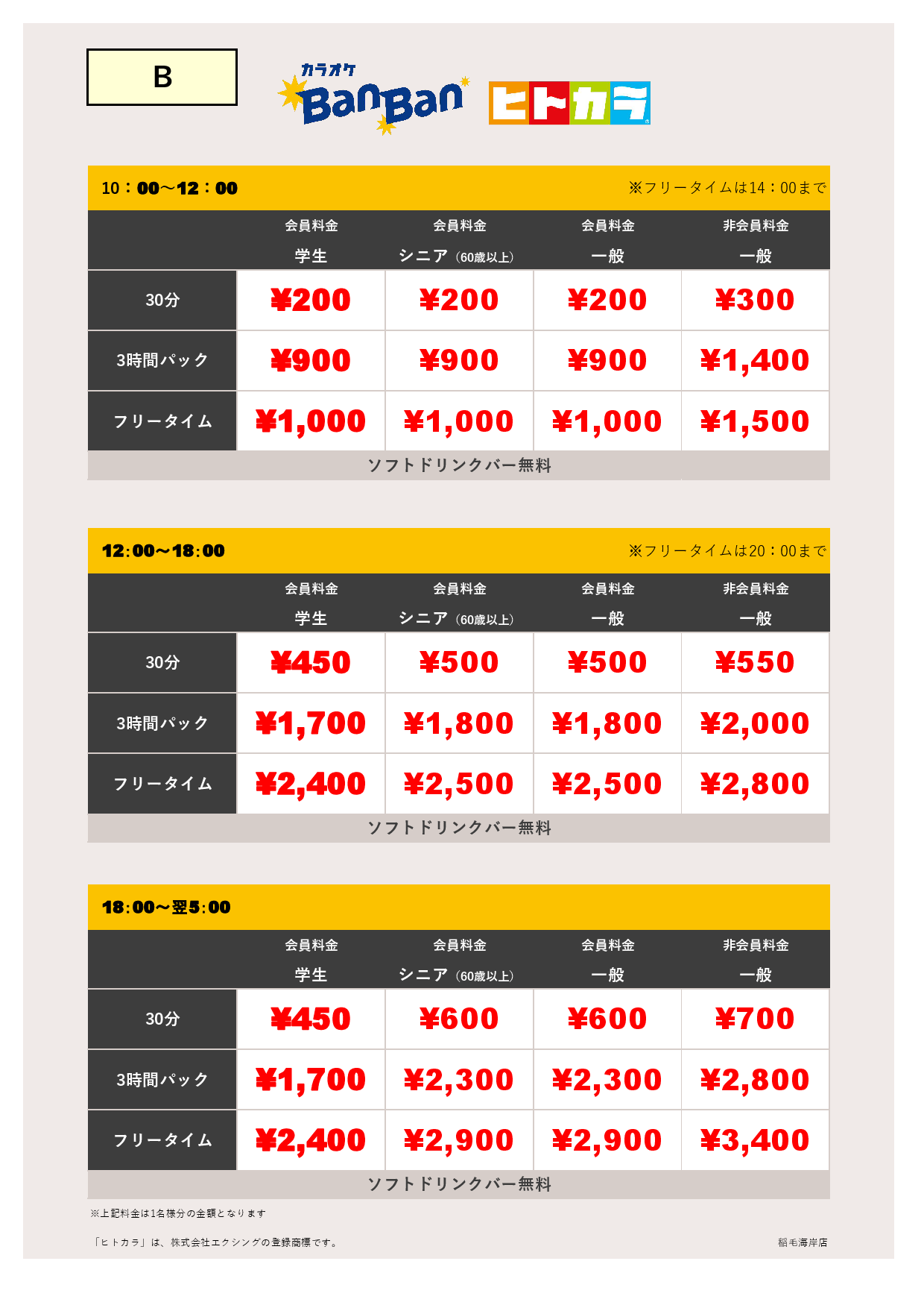料金表B（ヒトカラ）表