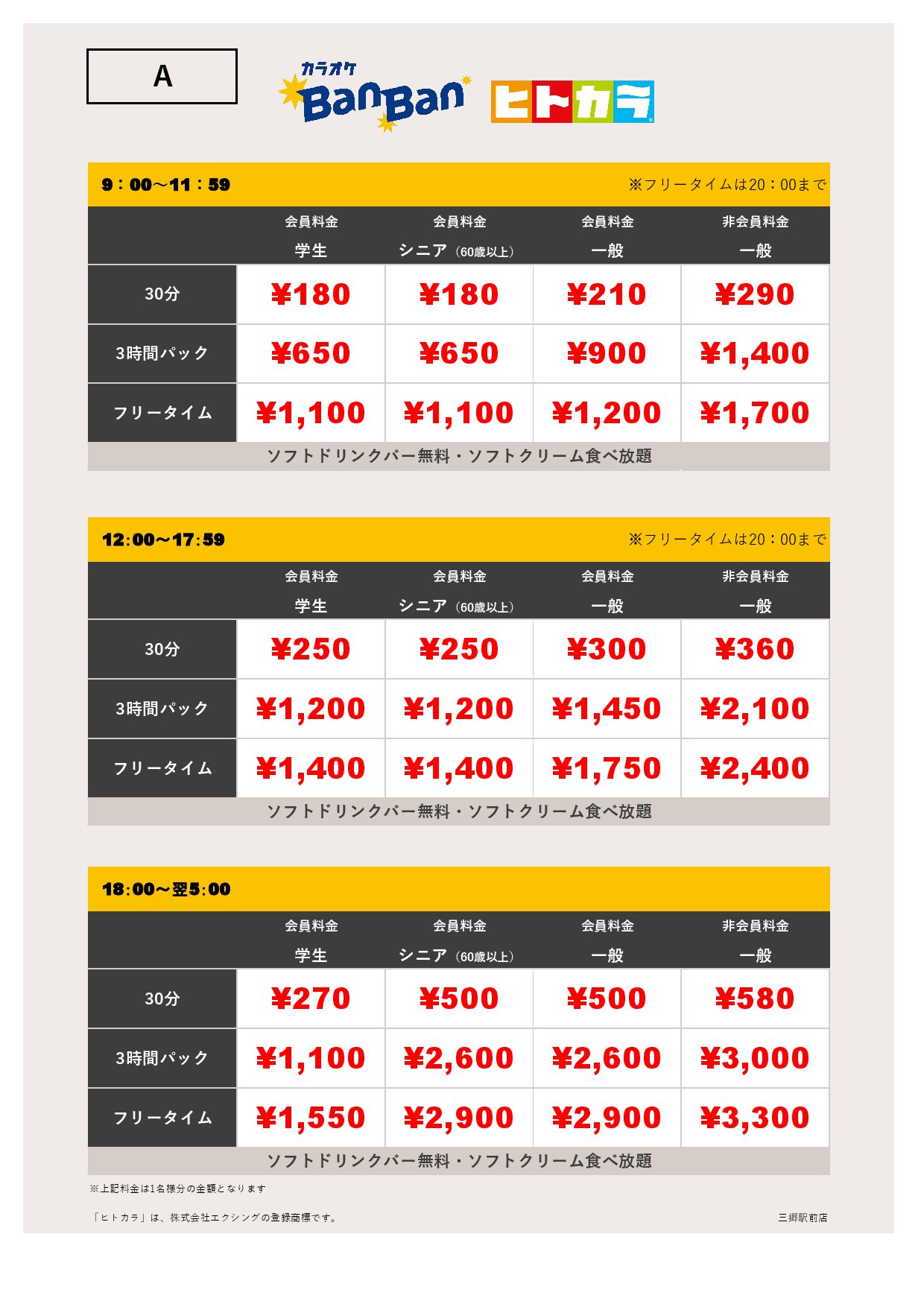 料金表A（ヒトカラ）表