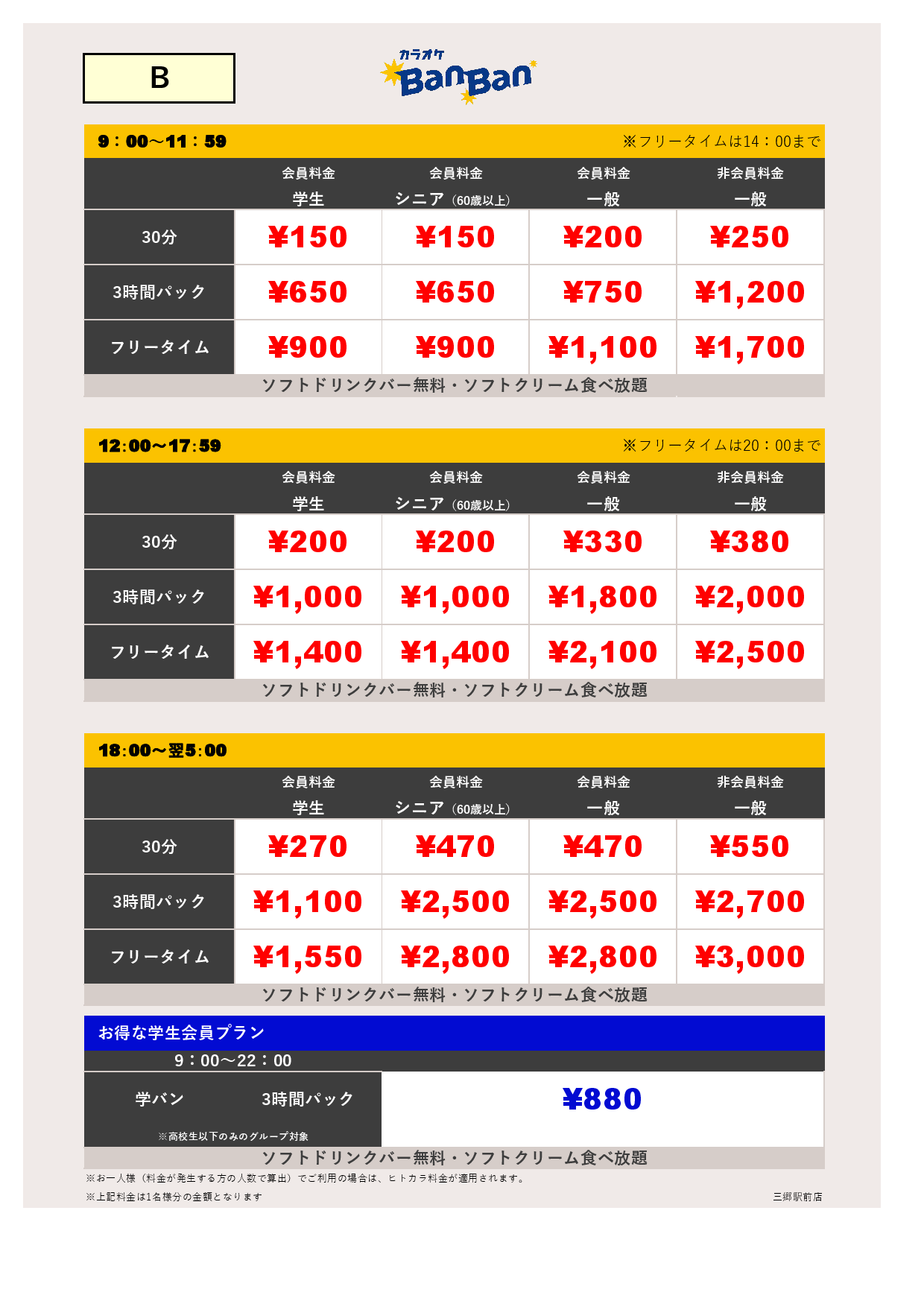 料金表B表