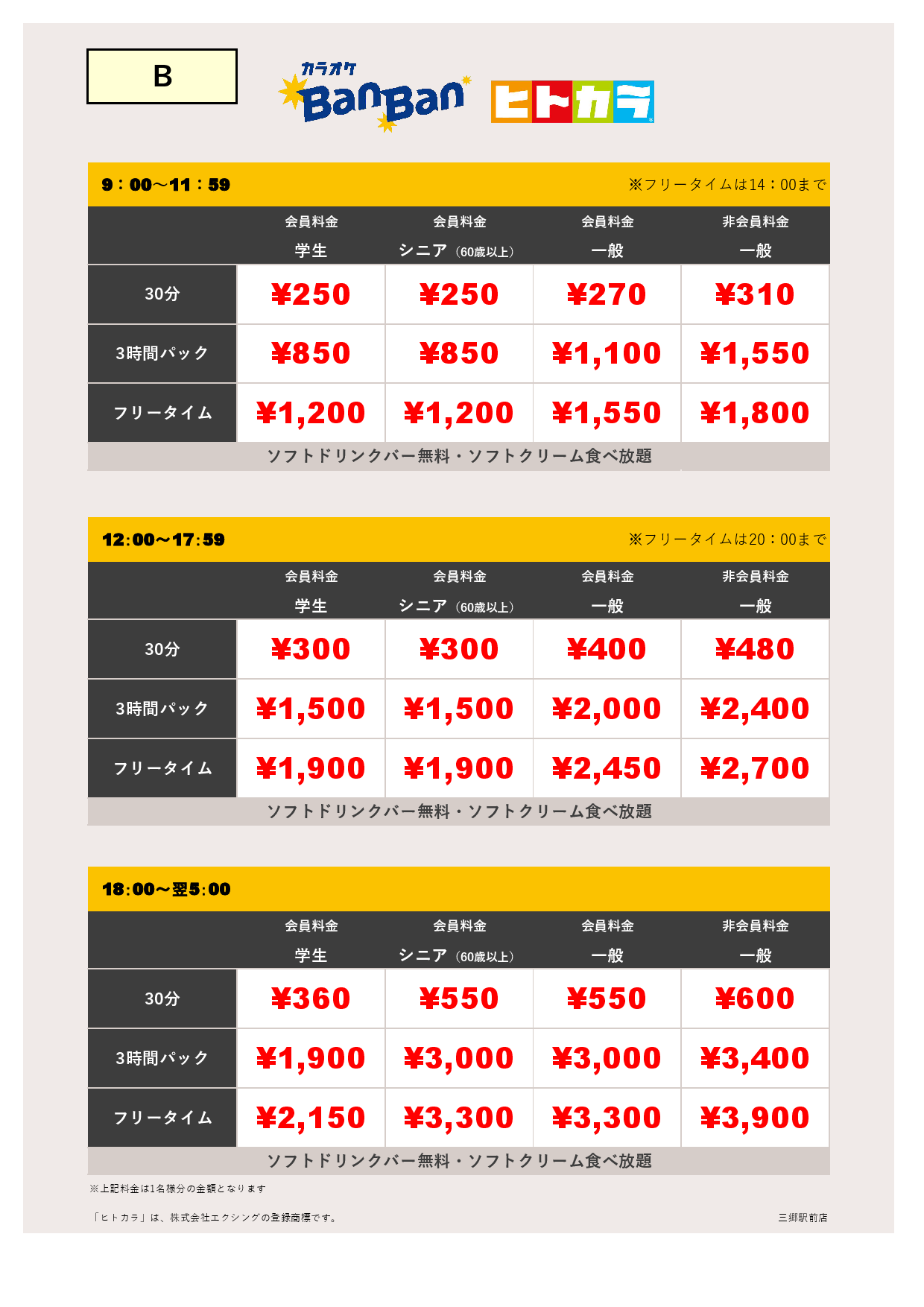 料金表B（ヒトカラ）表