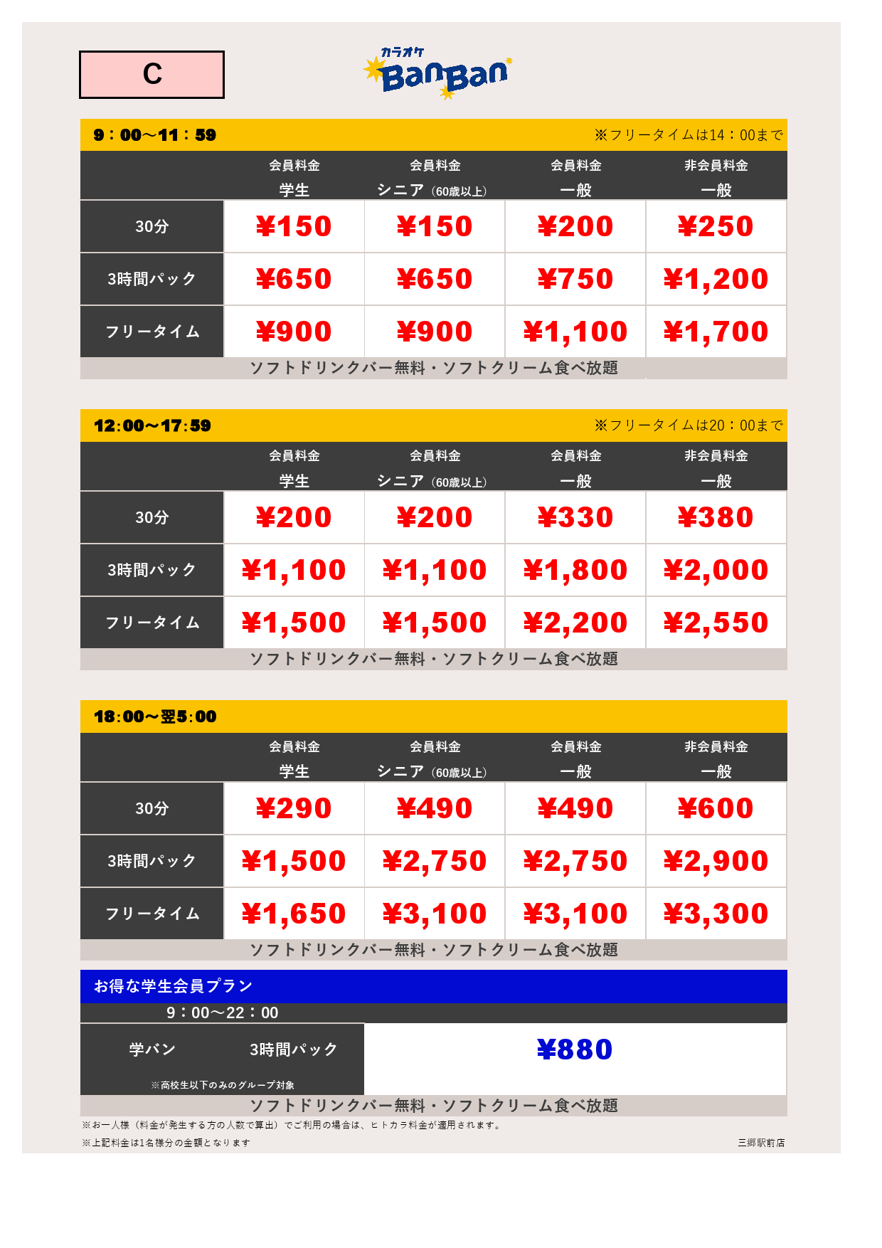 料金表C表