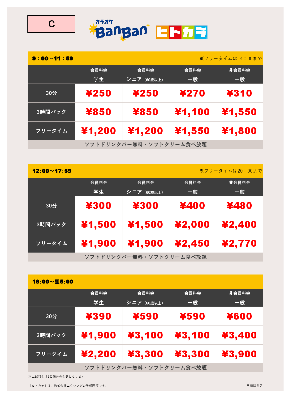 料金表C（ヒトカラ）表