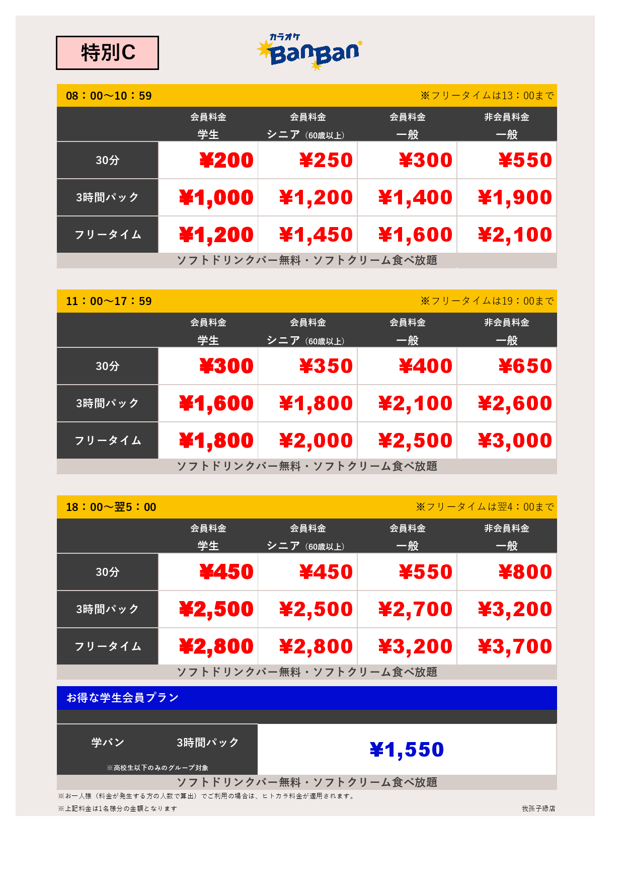 料金表C表