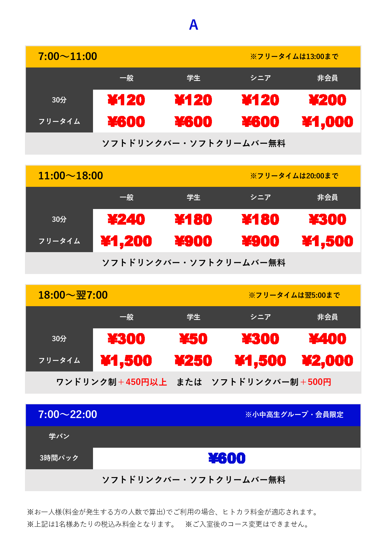 料金表A表