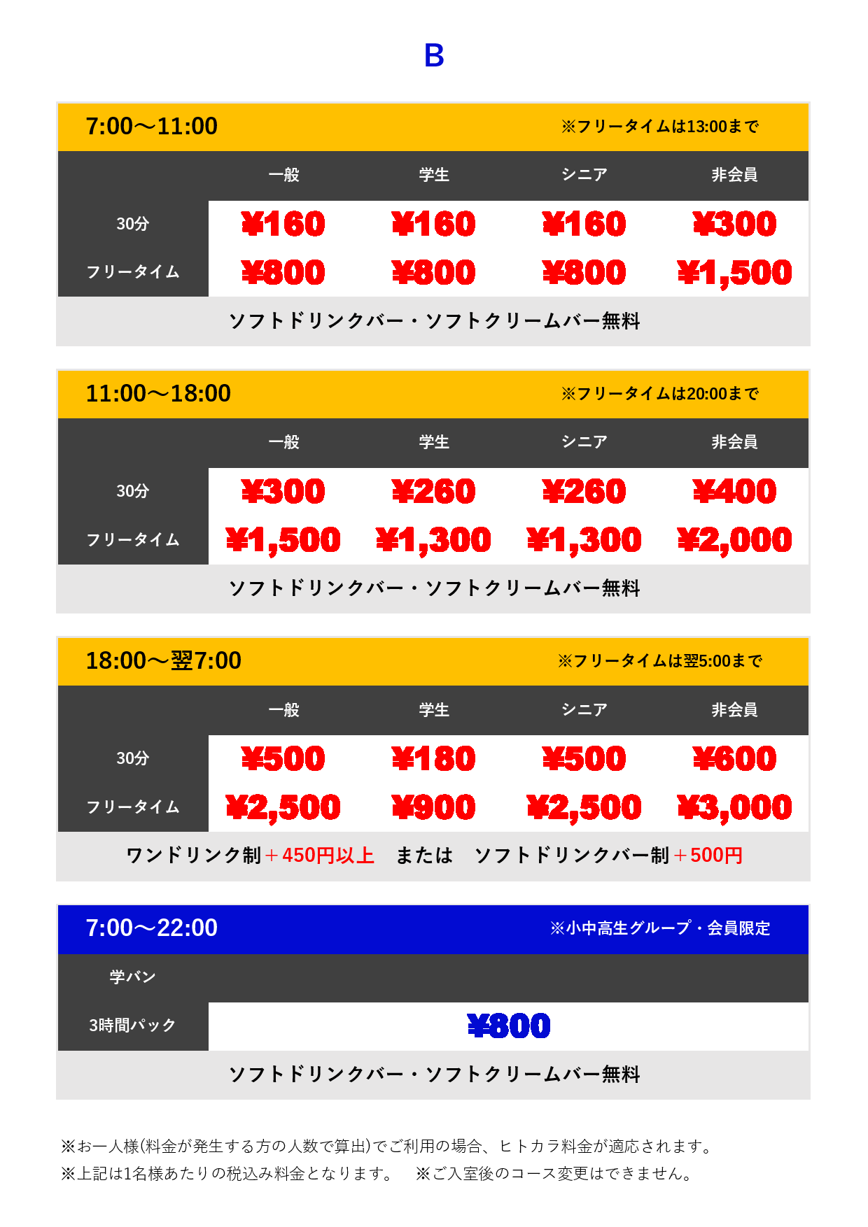 料金表B表