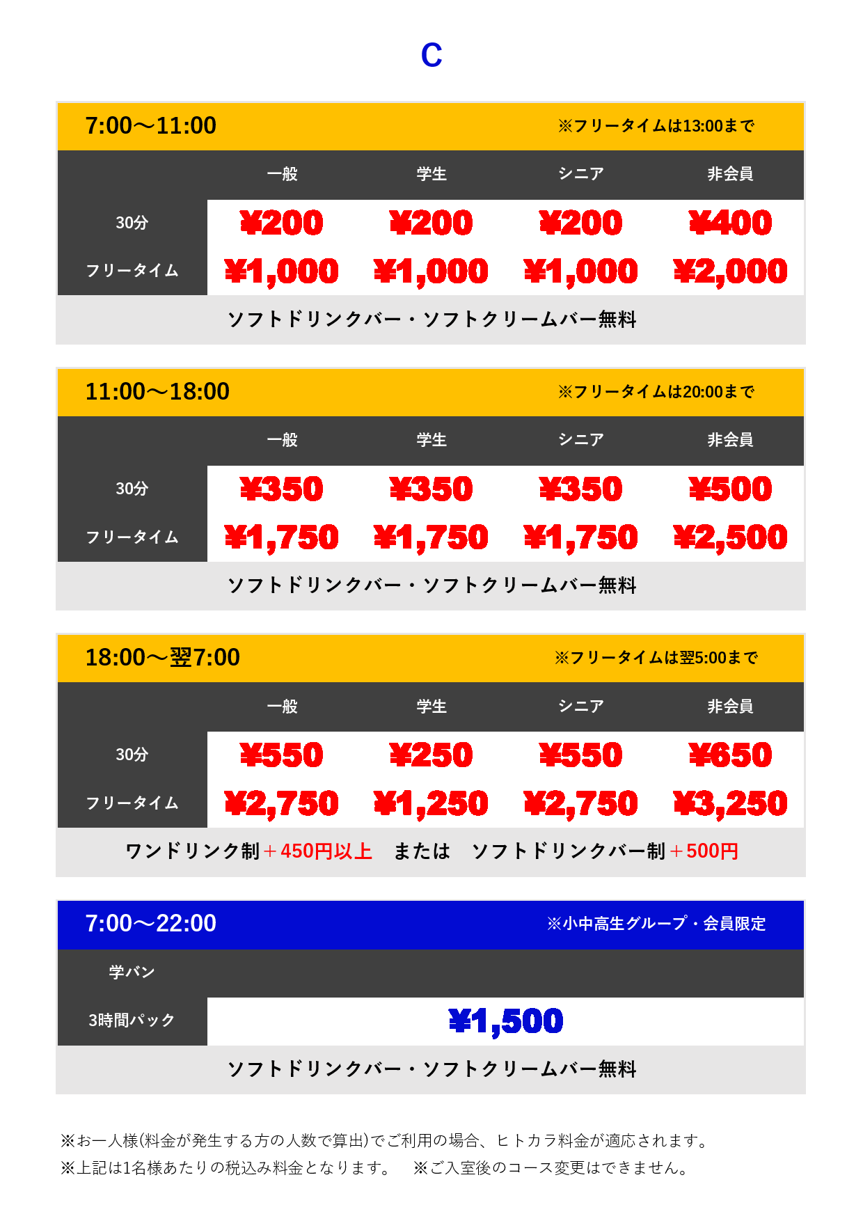 料金表C表