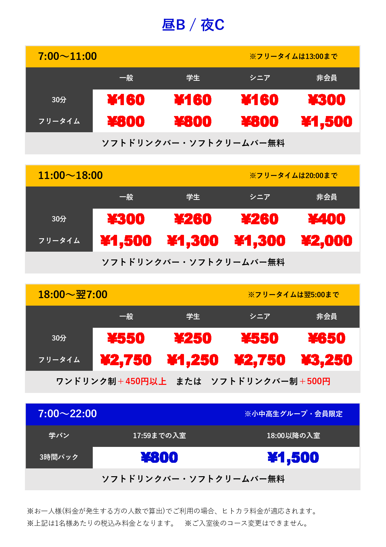 料金表BC表