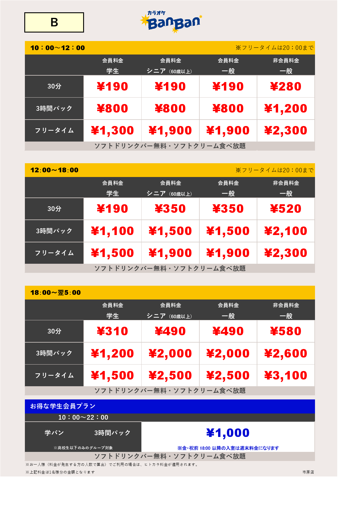 料金表B表