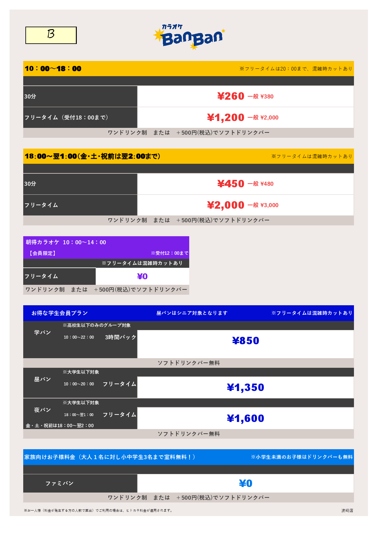 料金表B表