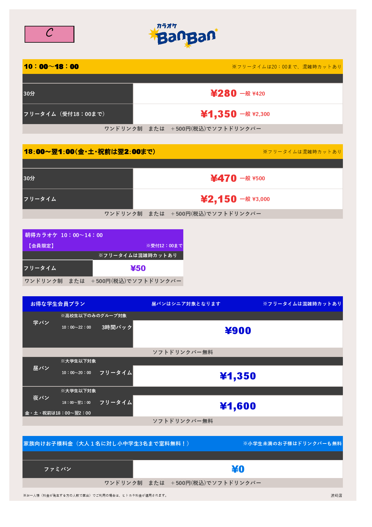 料金表C表