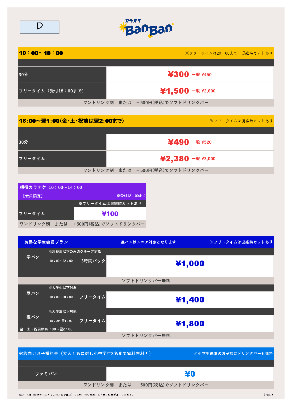 料金表D表