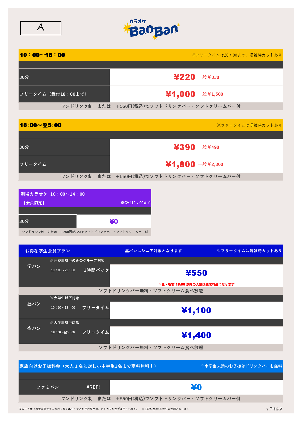料金表A表