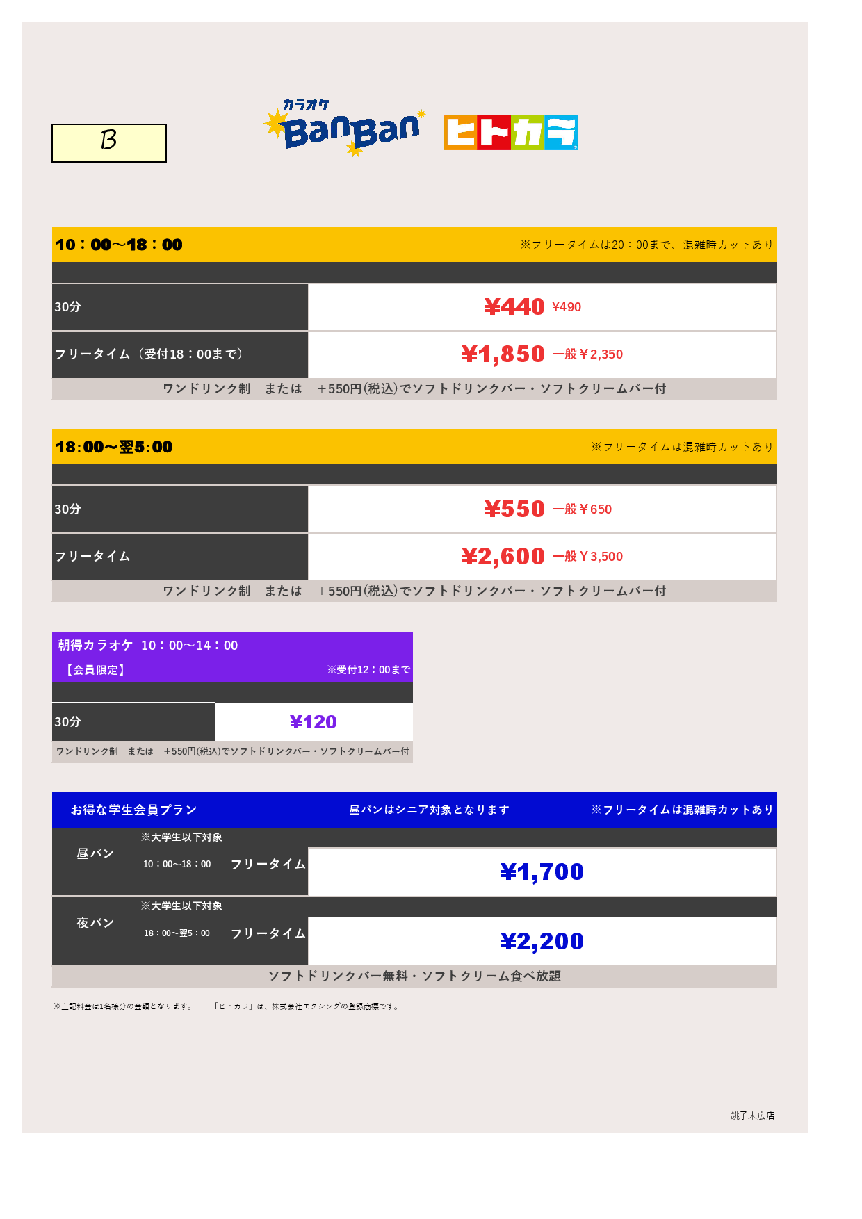 料金表B（ヒトカラ）表