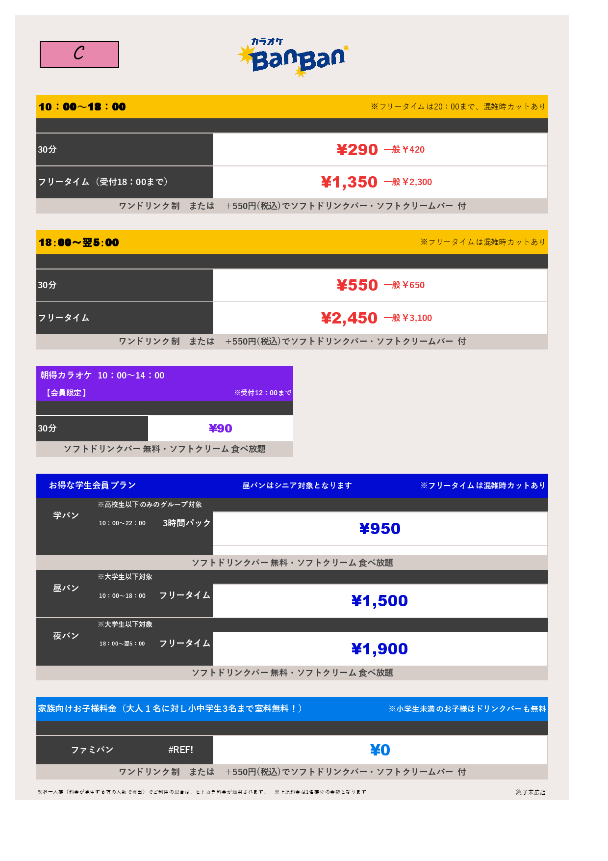 料金表C表