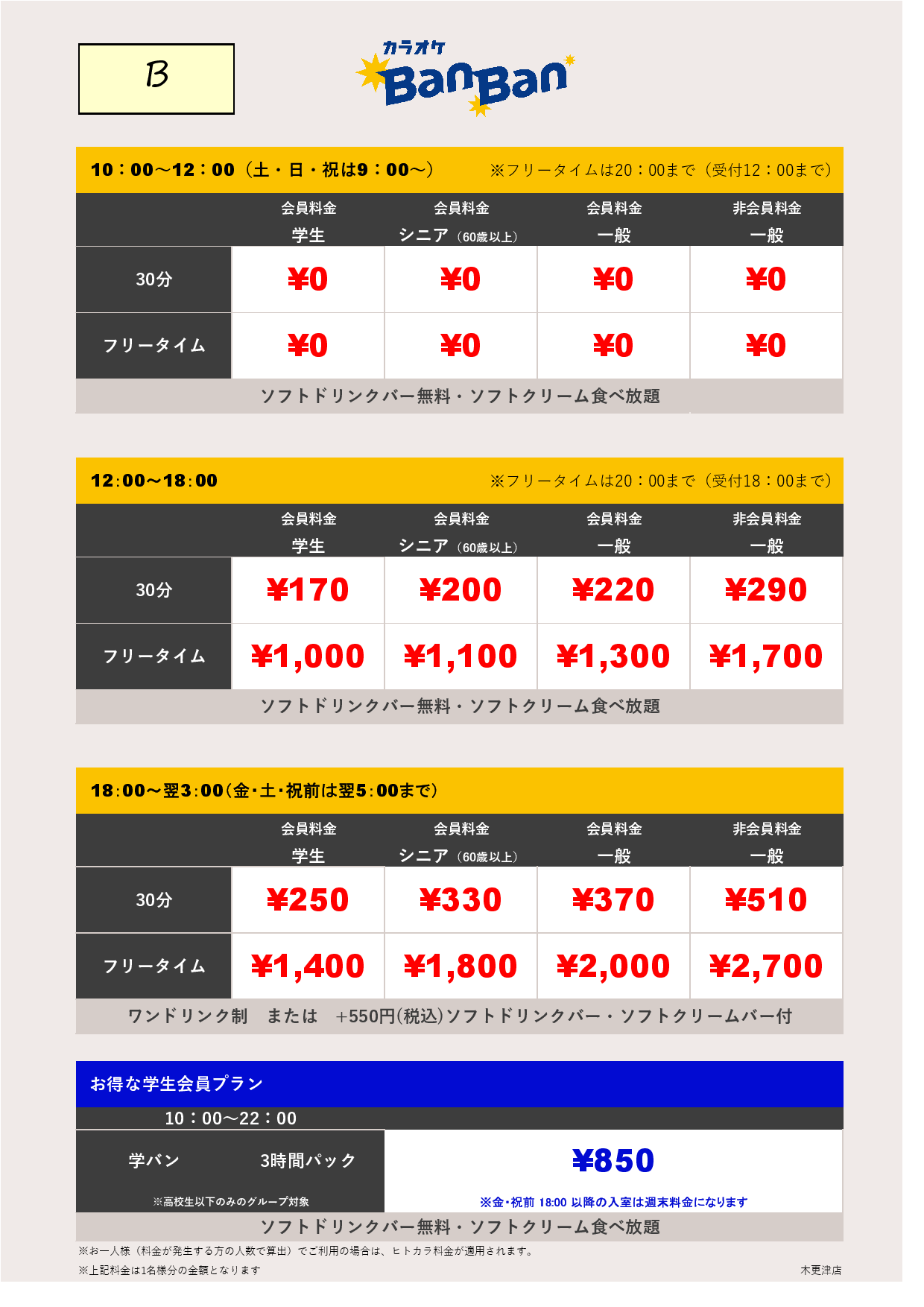 料金表B表