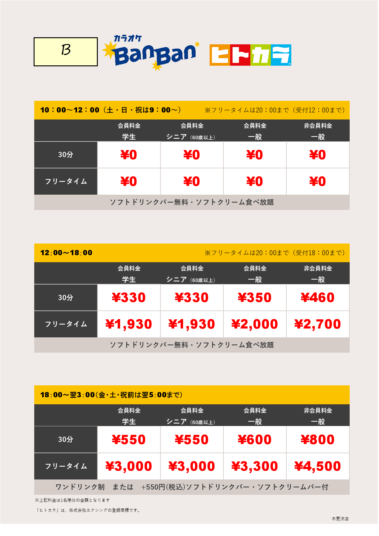 料金表B（ヒトカラ）表