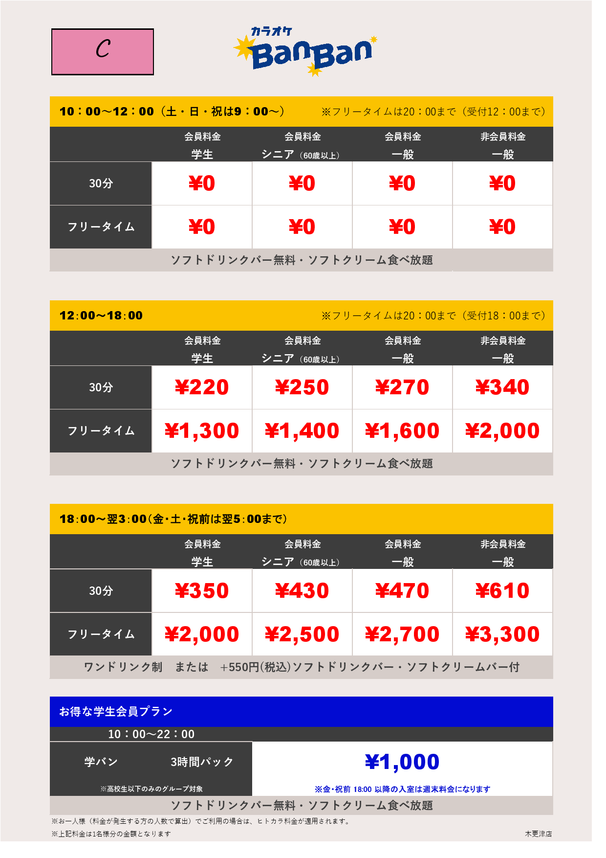 料金表C表
