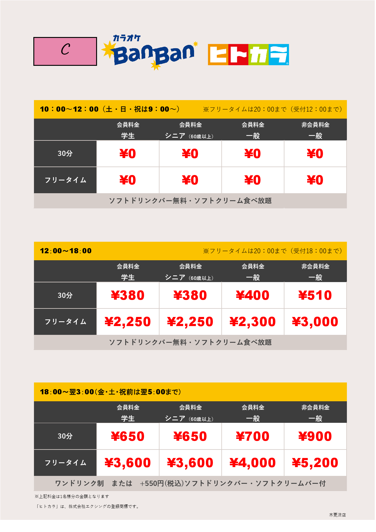 料金表C（ヒトカラ）表