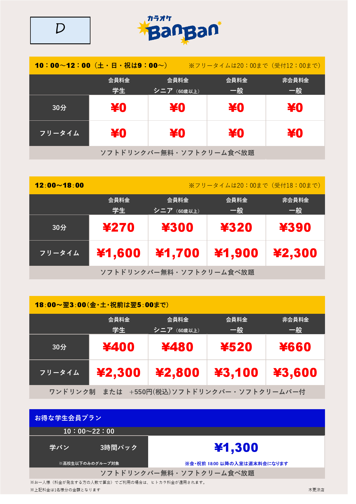 料金表D表