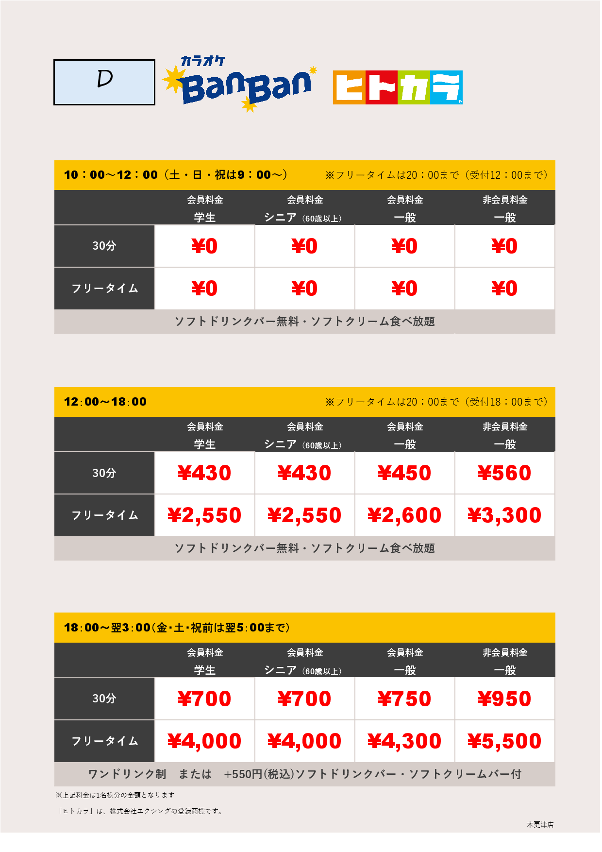 料金表D（ヒトカラ）表