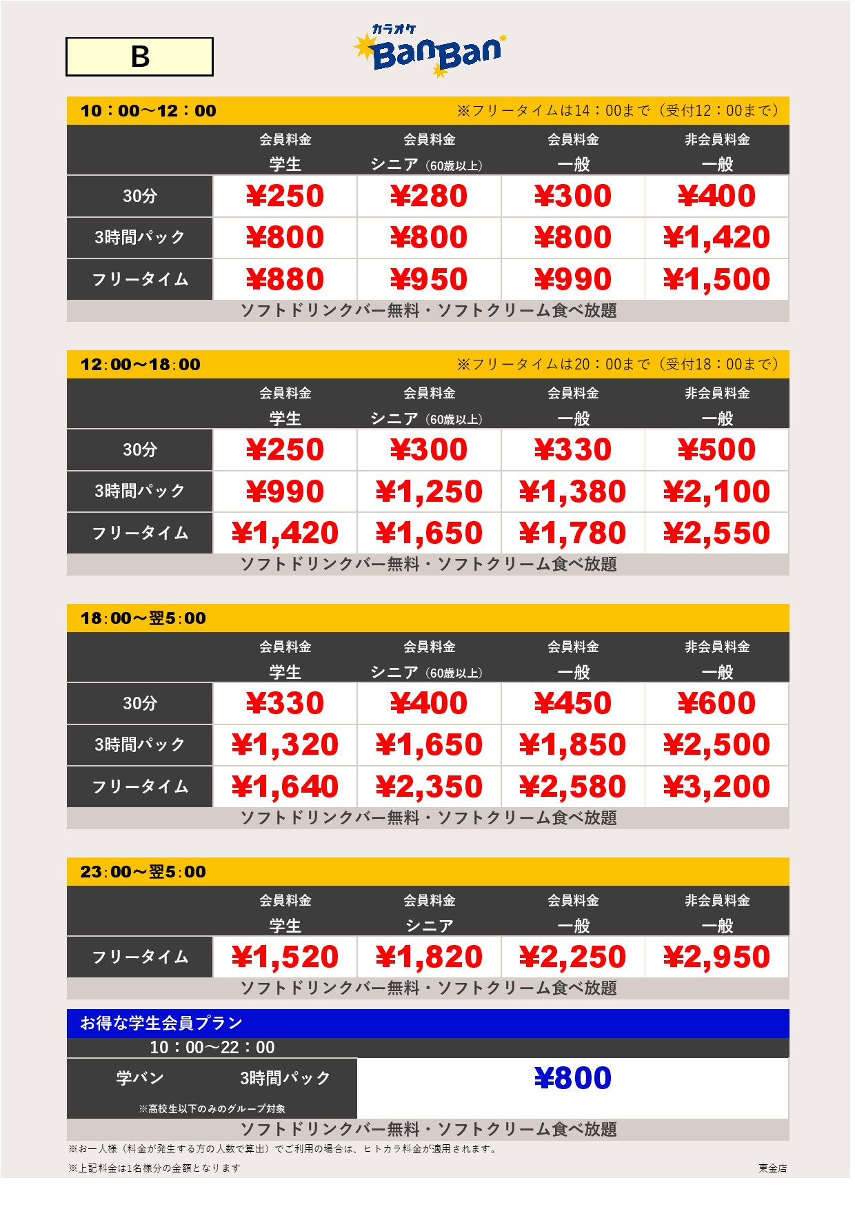 料金表B表