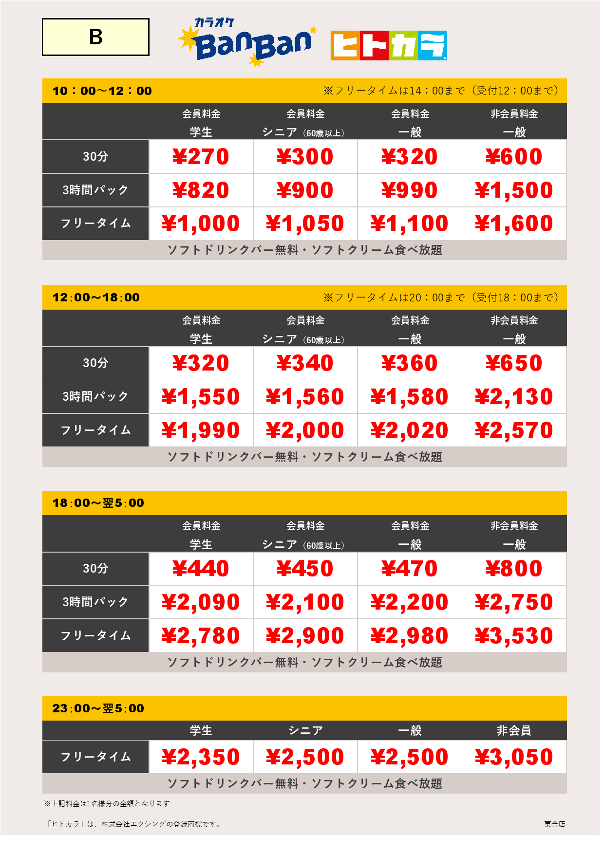 料金表B（ヒトカラ）表