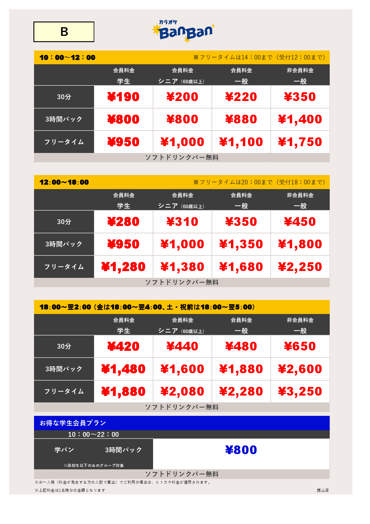 料金表B表